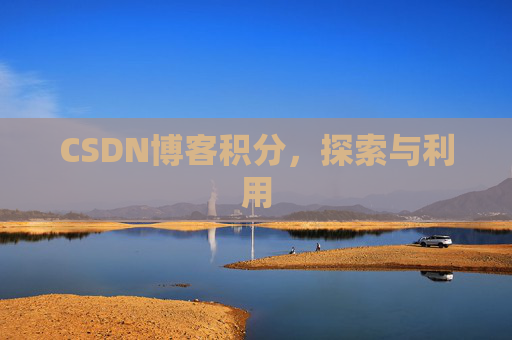 CSDN博客积分，探索与利用